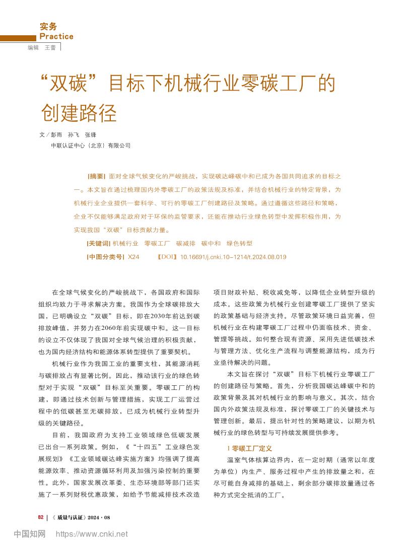 “双碳”目标下机械行业零碳工厂的创建路径