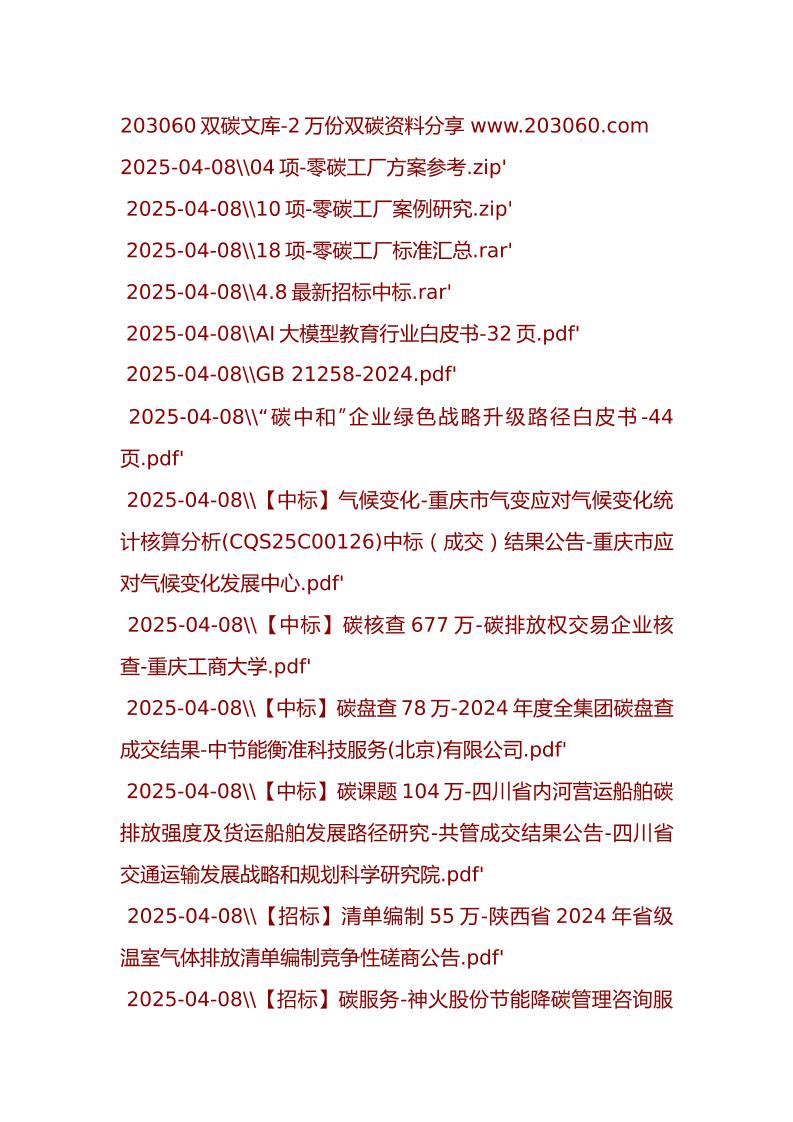 【30份】2025-04-09-203060双碳文库更新文件目录