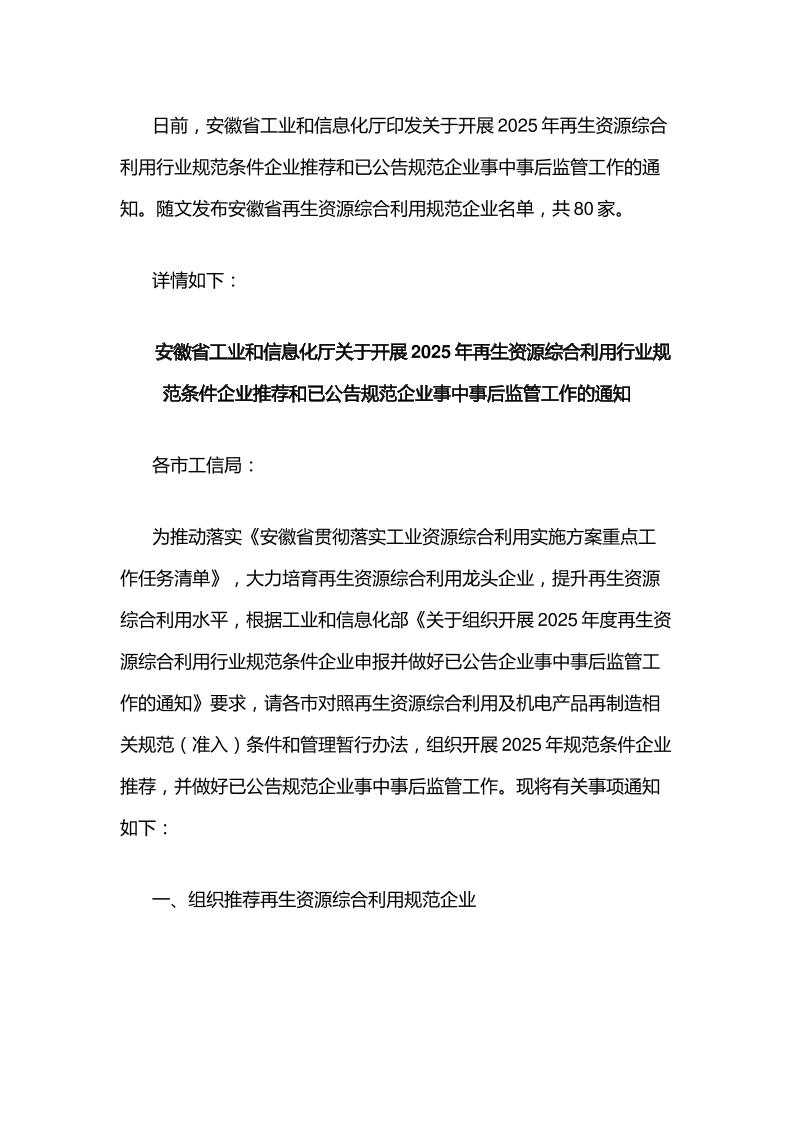 【政策】关于开展2025年再生资源综合利用行业规范条件企业推荐和已公告规范企业事中事后监管工作的通知