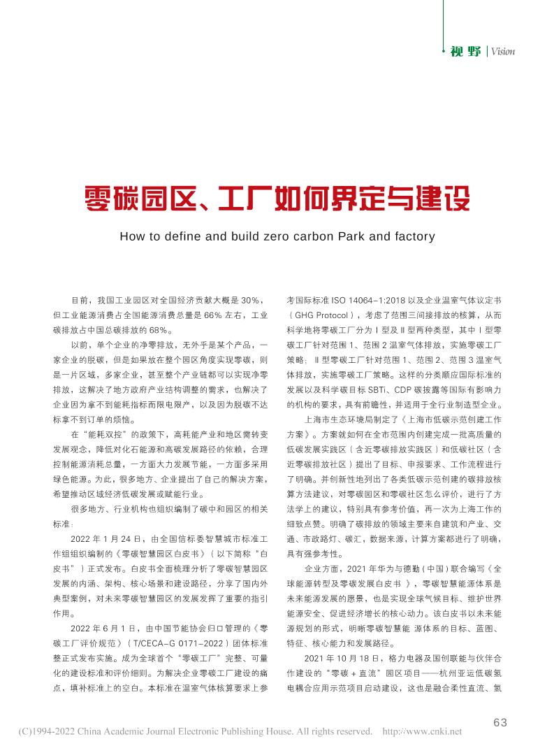 零碳园区、工厂如何界定与建设