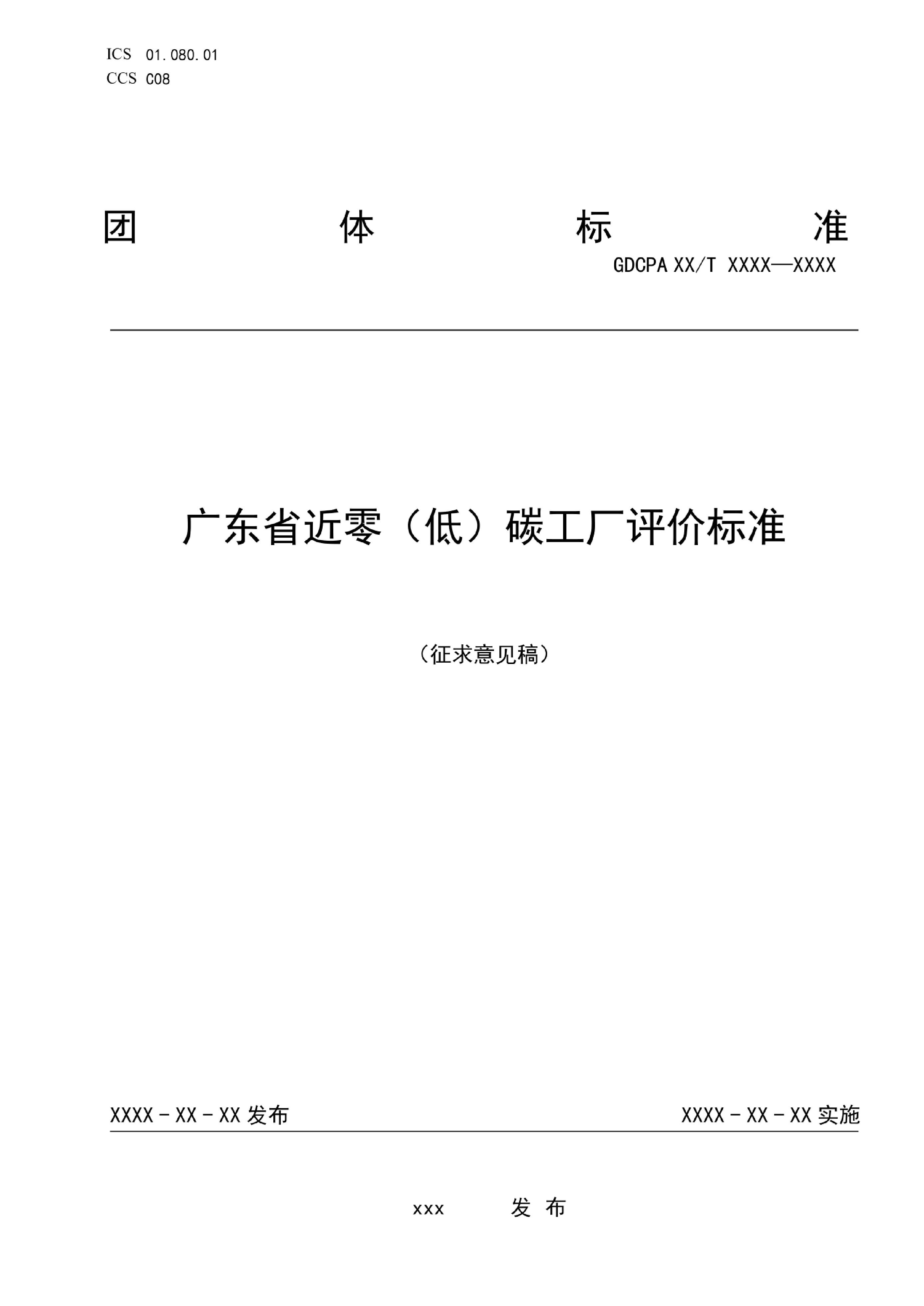 广东省近零（低）碳工厂评价标准及编制说明-征求意见稿