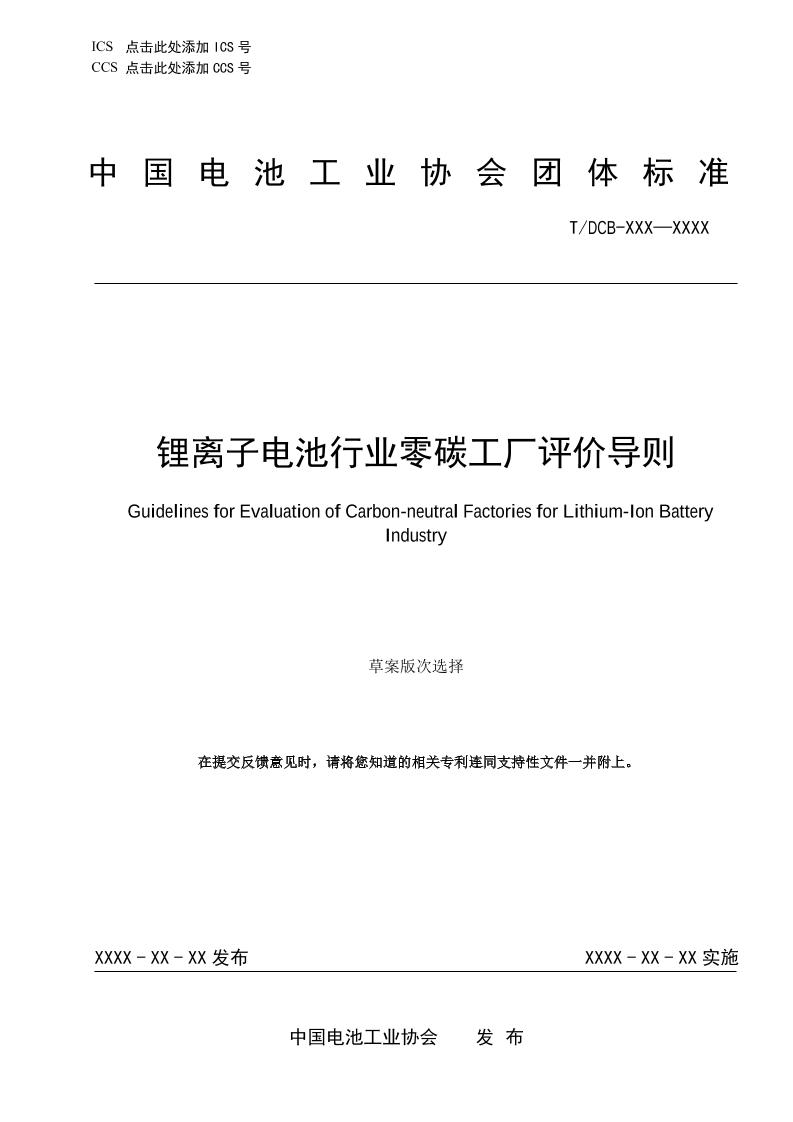 中国电池工业协会《锂离子电池行业零碳工厂评价导则》-征求意见稿
