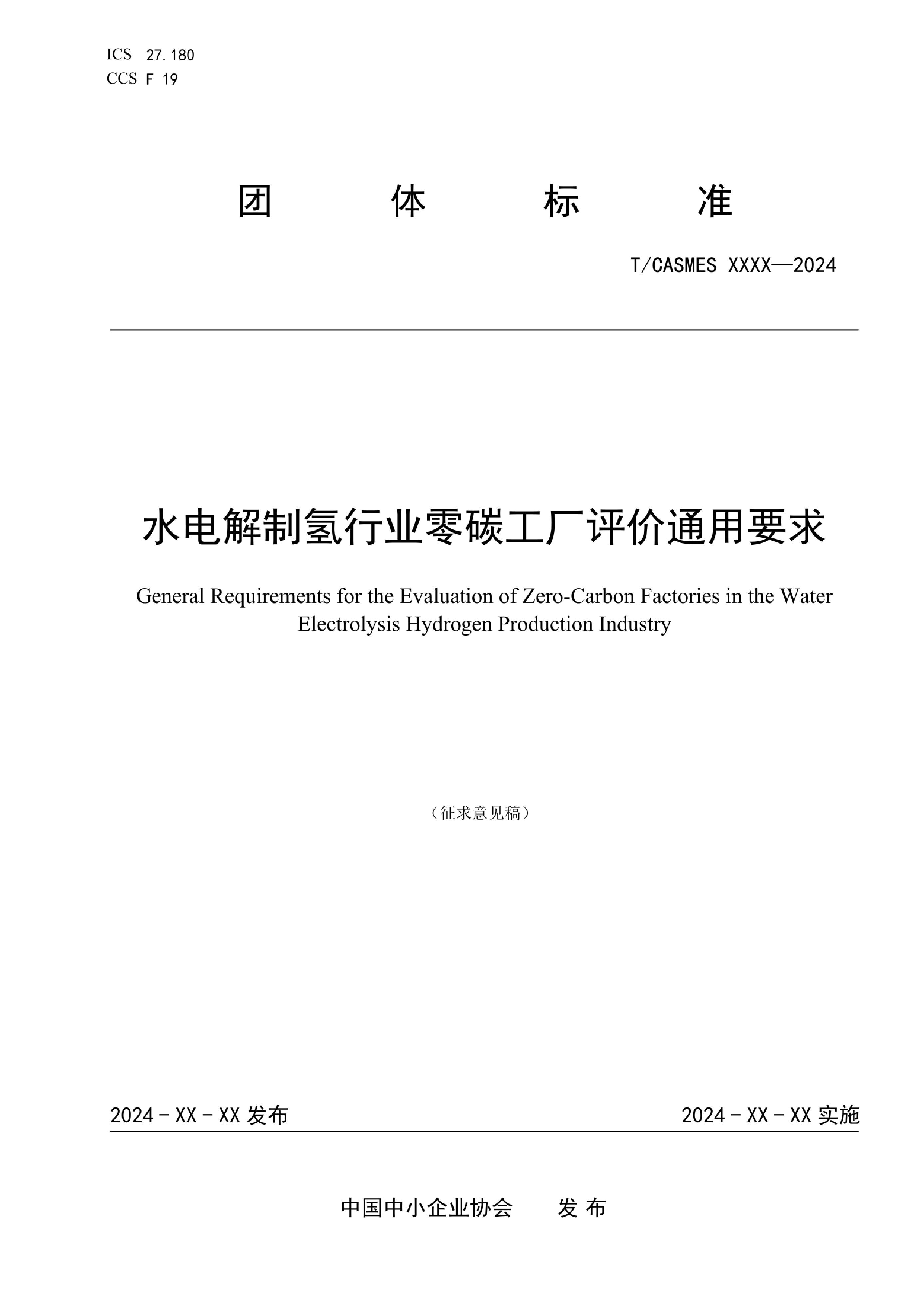 中国中小企业协会《水电解制氢行业零碳工厂评价通用要求》-征求意见稿