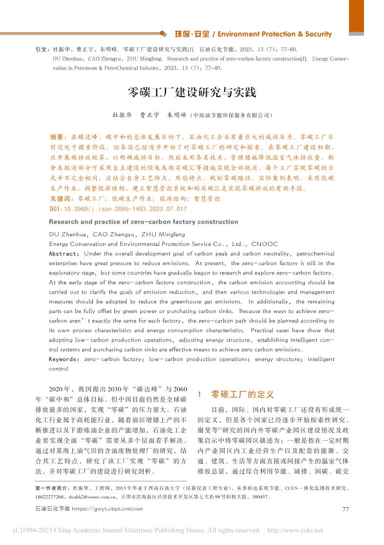 零碳工厂建设研究与实践