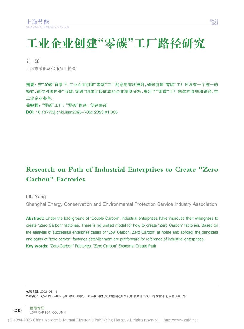 工业企业创建“零碳”工厂路径研究