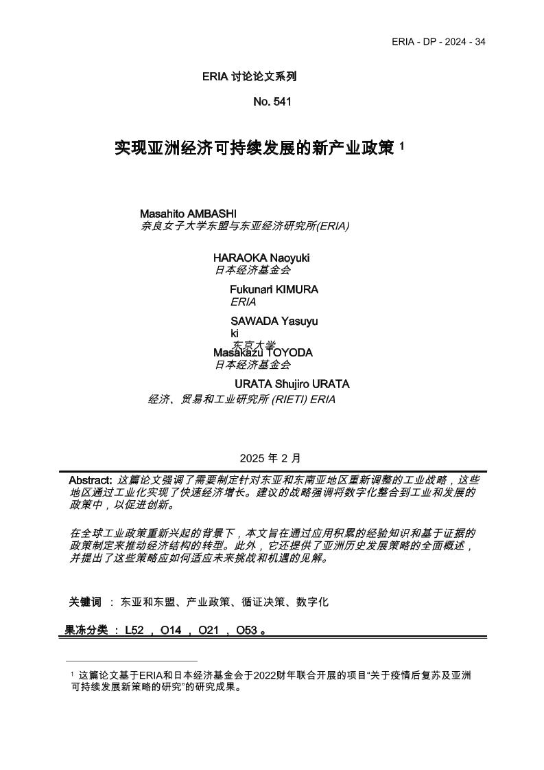 实现亚洲经济可持续发展的新产业政策-东盟与东亚经济研究所