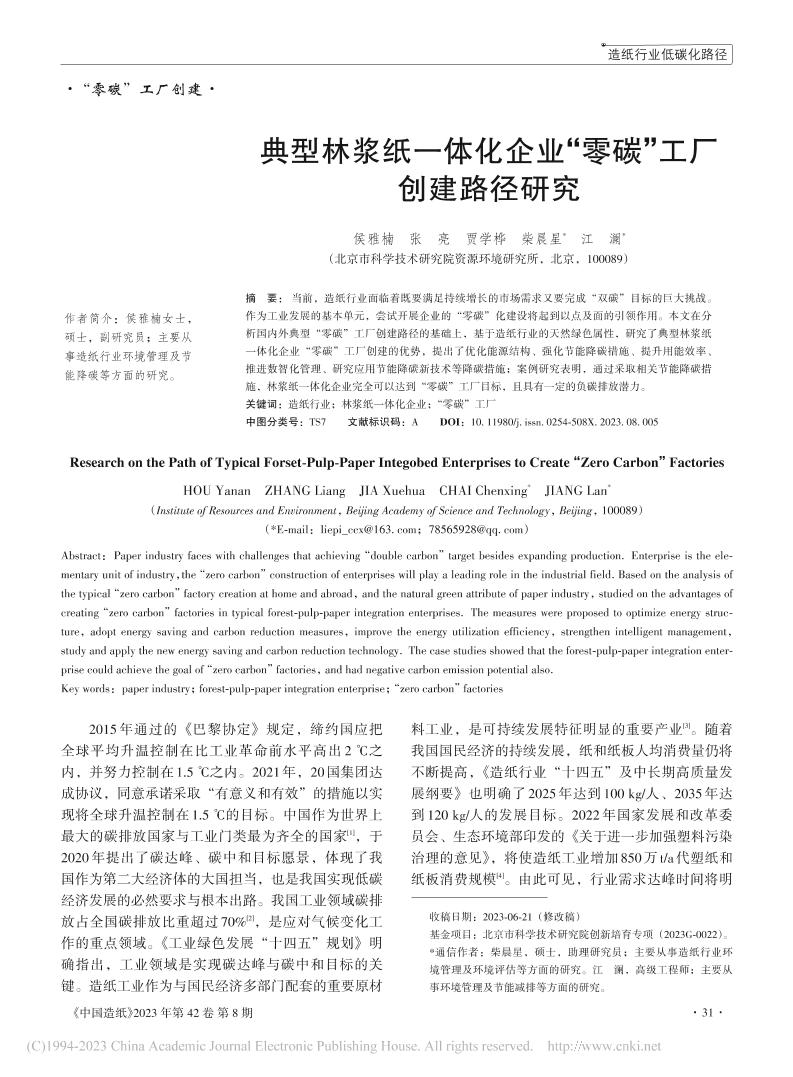 典型林浆纸一体化企业“零碳”工厂创建路径研究