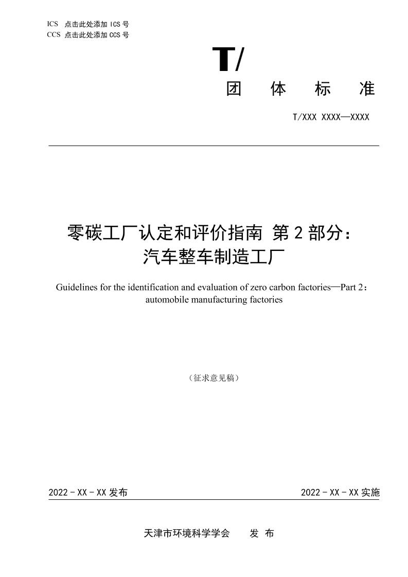天津市环境科学学会《零碳工厂认定和评价指南第2部分：汽车整车制造工厂》-征求意见稿