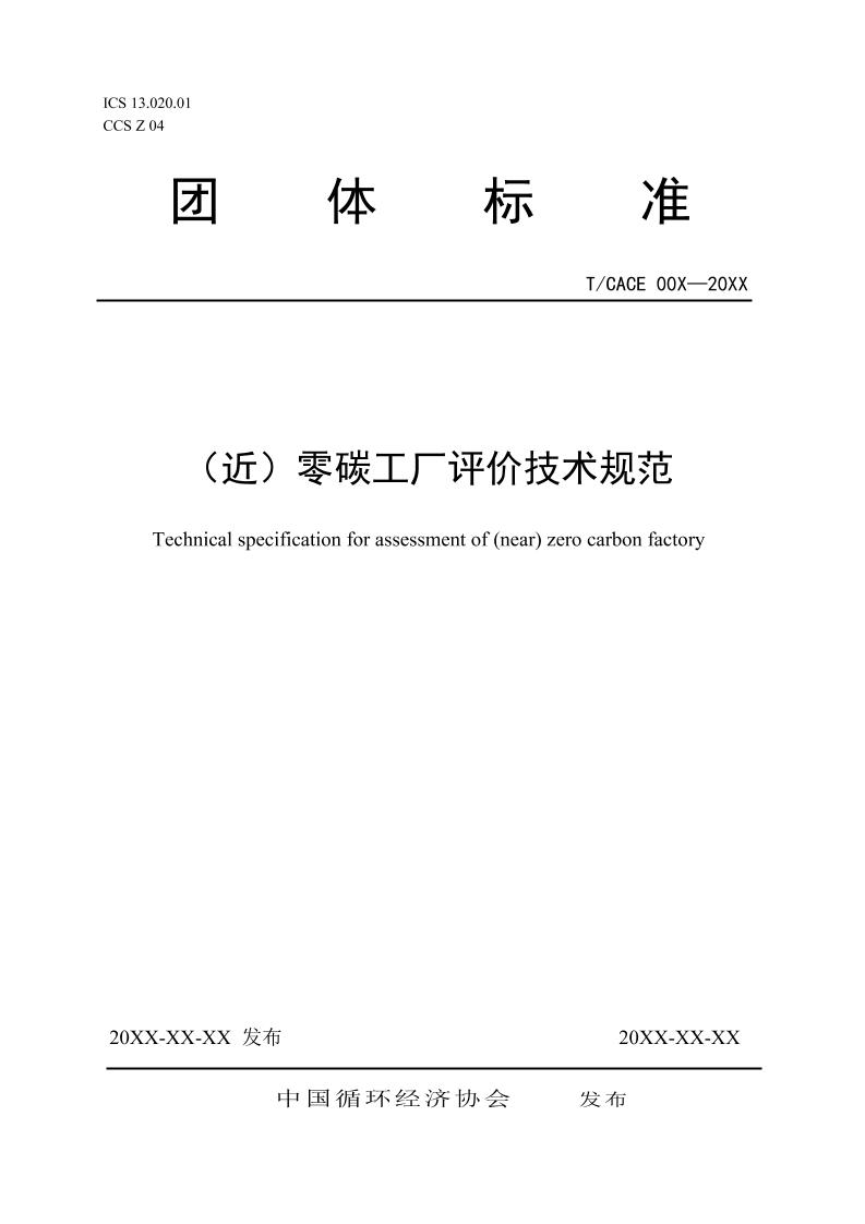 中国循环经济协会《（近）零碳工厂评价技术规范》-征求意见稿
