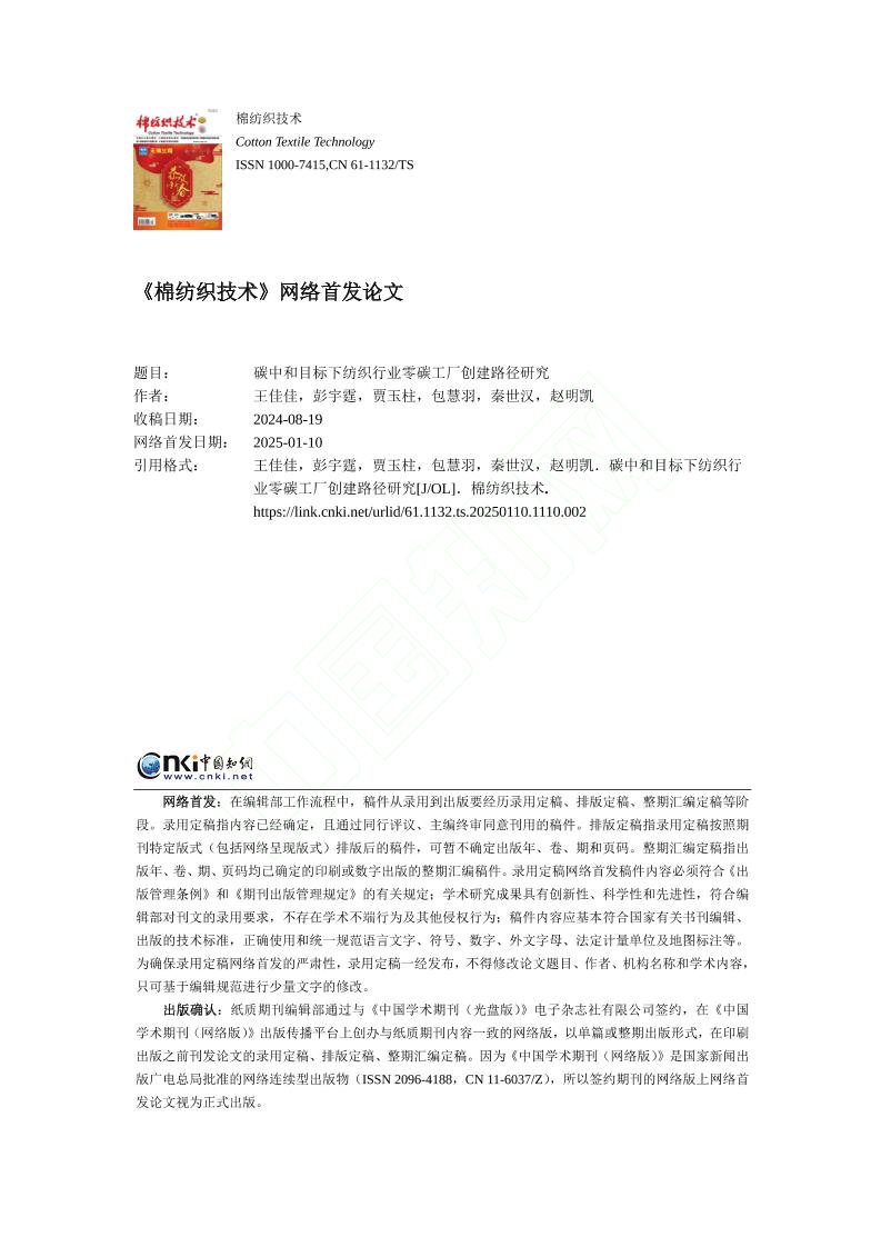 碳中和目标下纺织行业零碳工厂创建路径研究