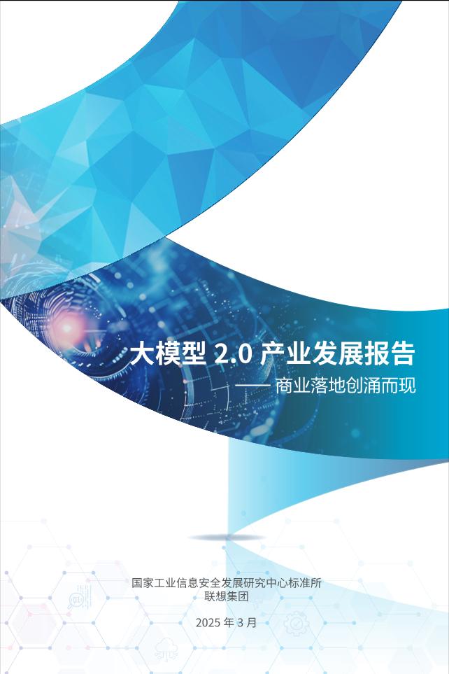 大模型2.0产业发展报告-68页