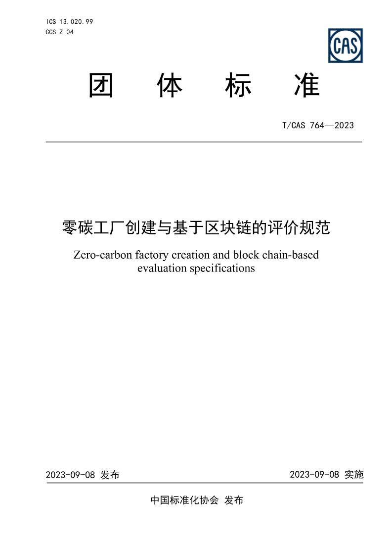 中国标准化协会《零碳工厂创建与基于区块链的评价规范》-正式发布
