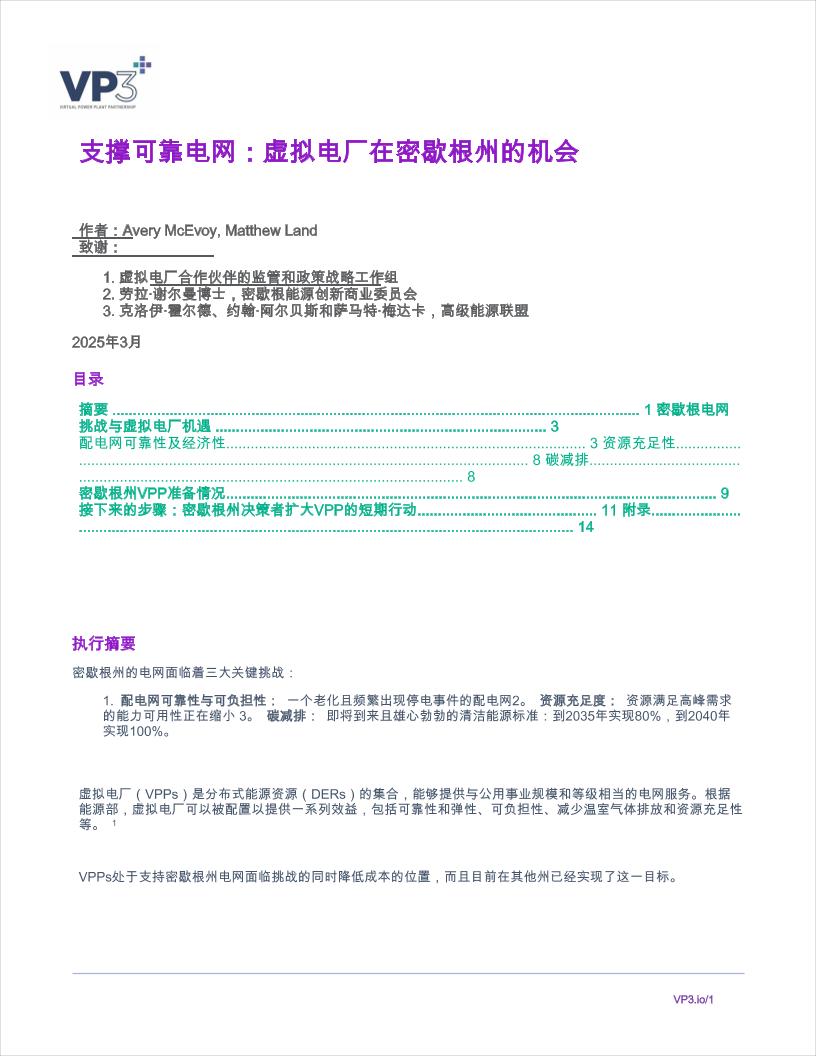 支持可靠的电网：虚拟电厂在密歇根州的机会-16页