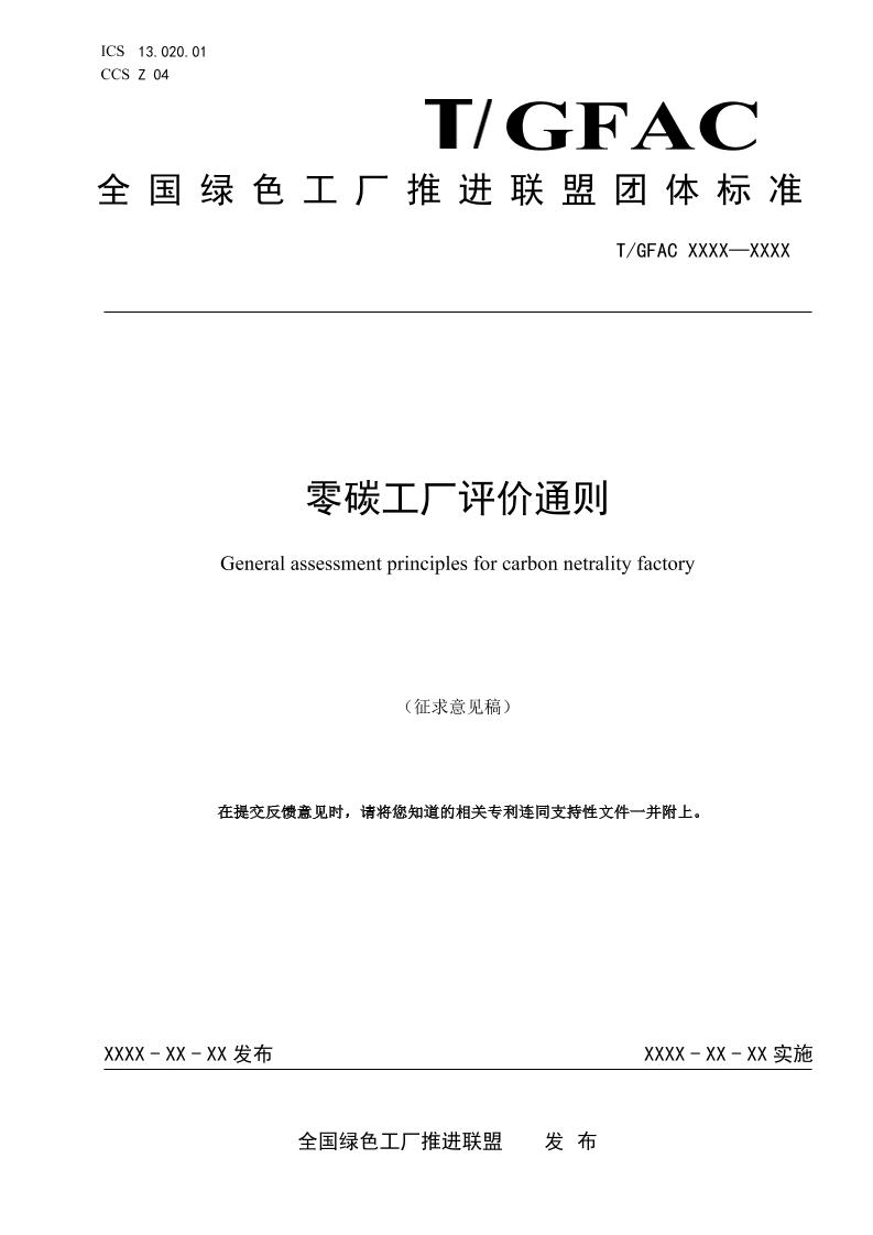 全国绿色工厂推进联盟《零碳工厂评价通则》-征求意见稿