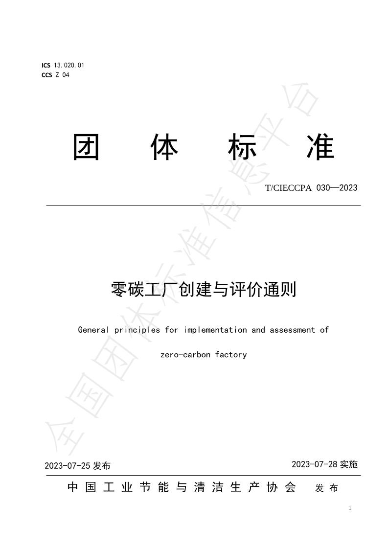 中国工业节能与清洁生产协会《建材行业零碳工厂评价通则》-正式发布