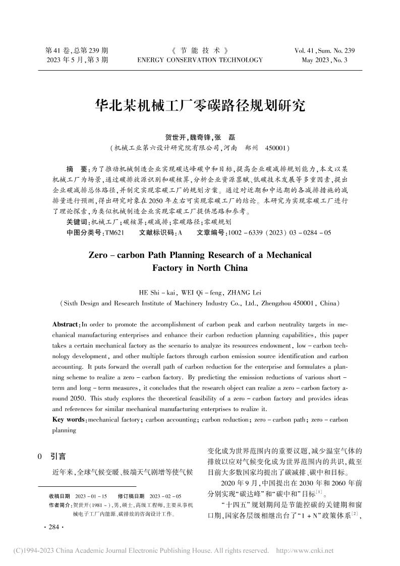 华北某机械工厂零碳路径规划研究