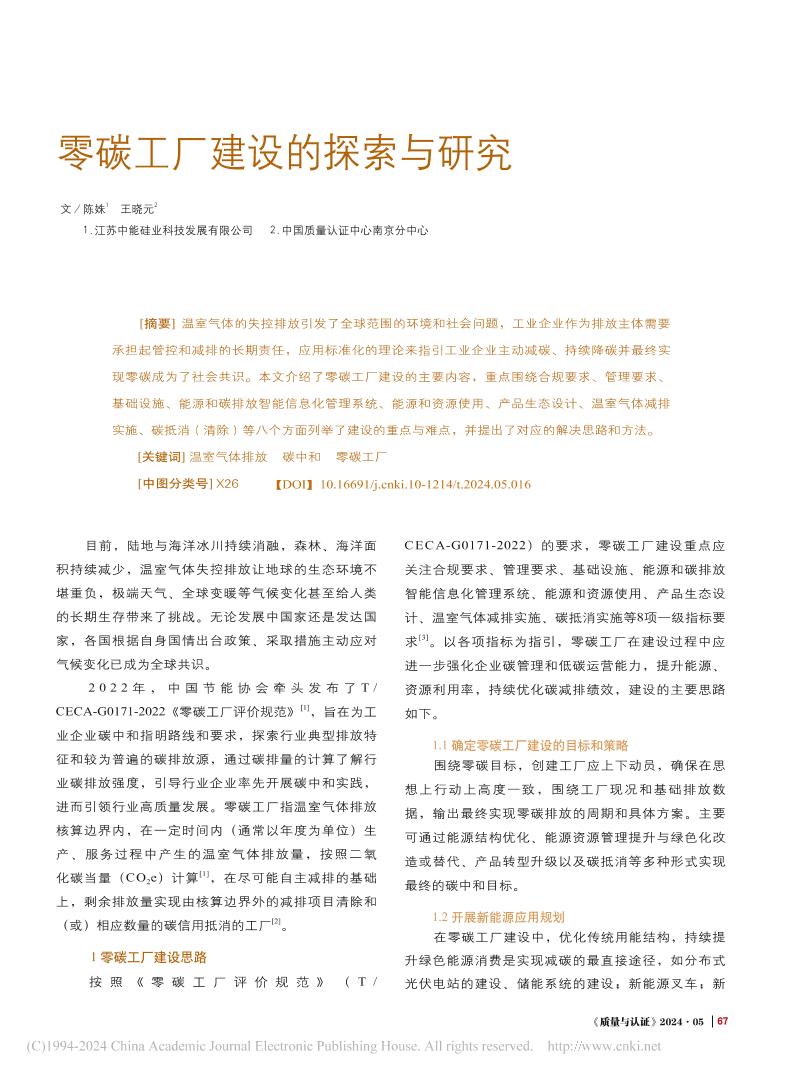 零碳工厂建设的探索与研究