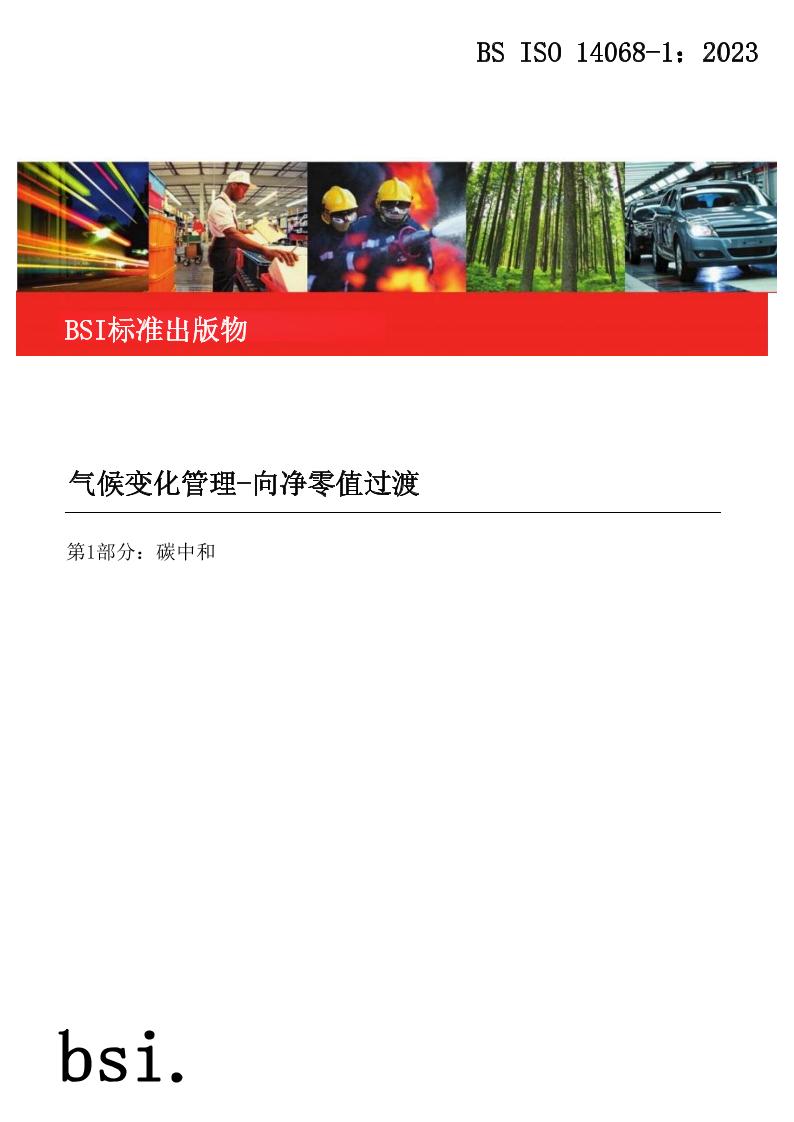 国际标准-BSISO14068-1-2023_1中文版