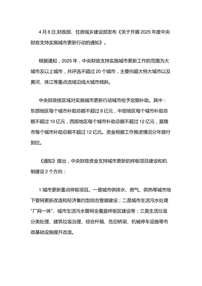 【政策】关于开展2025年度中央财政支持实施城市更新行动的通知