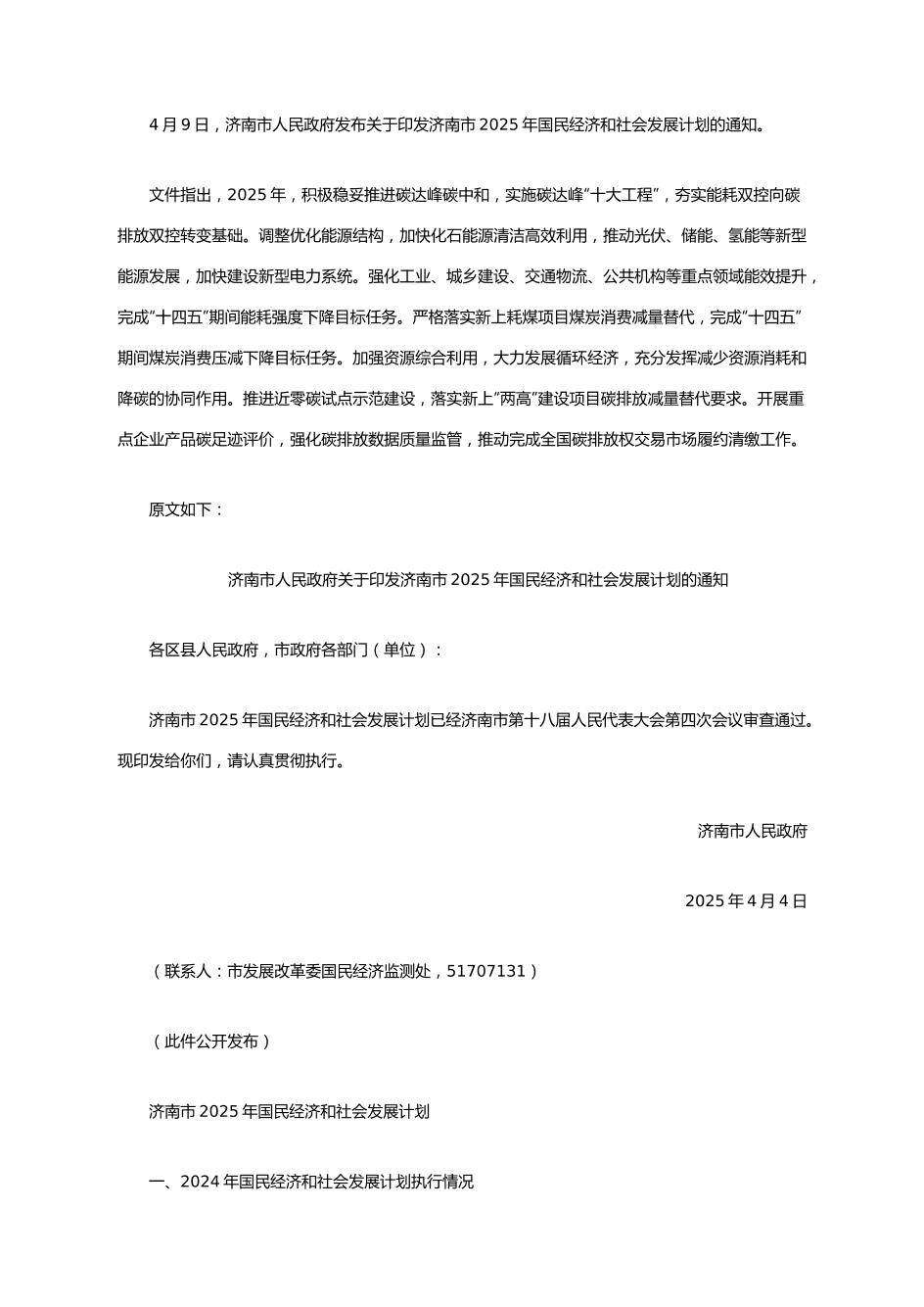 【政策】关于印发济南市2025年国民经济和社会发展计划的通知