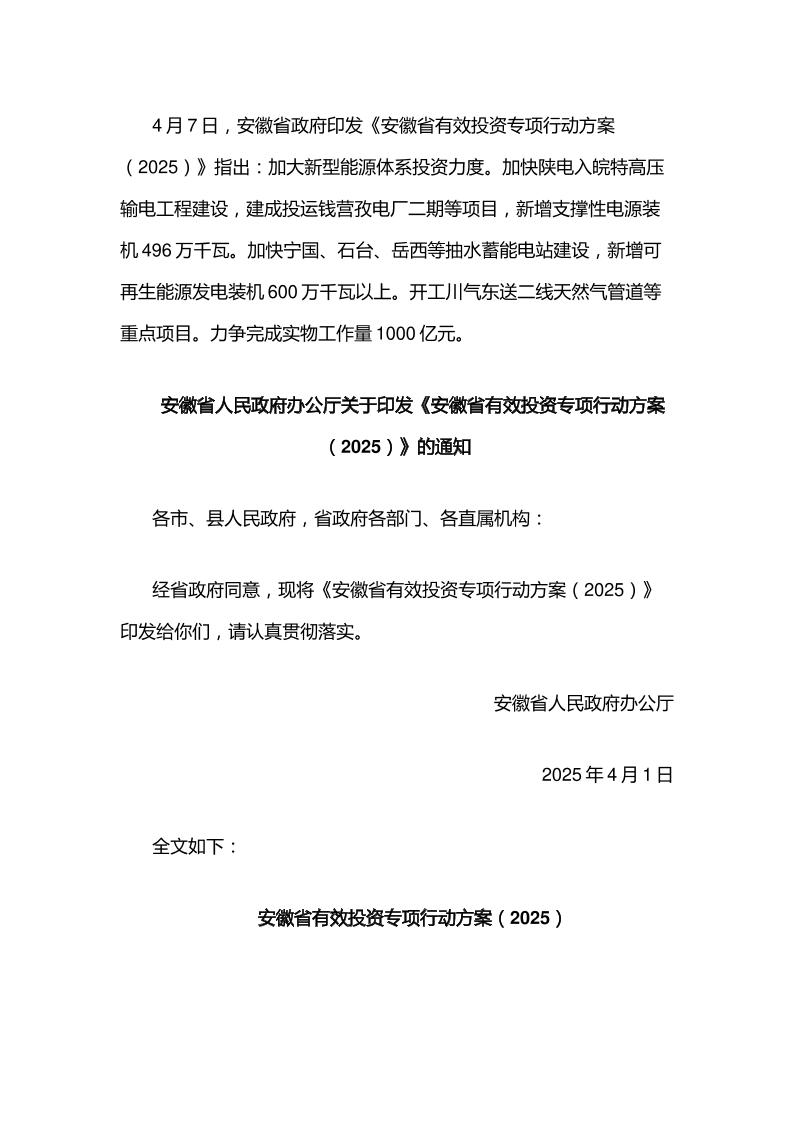 【政策】安徽省有效投资专项行动方案（2025）