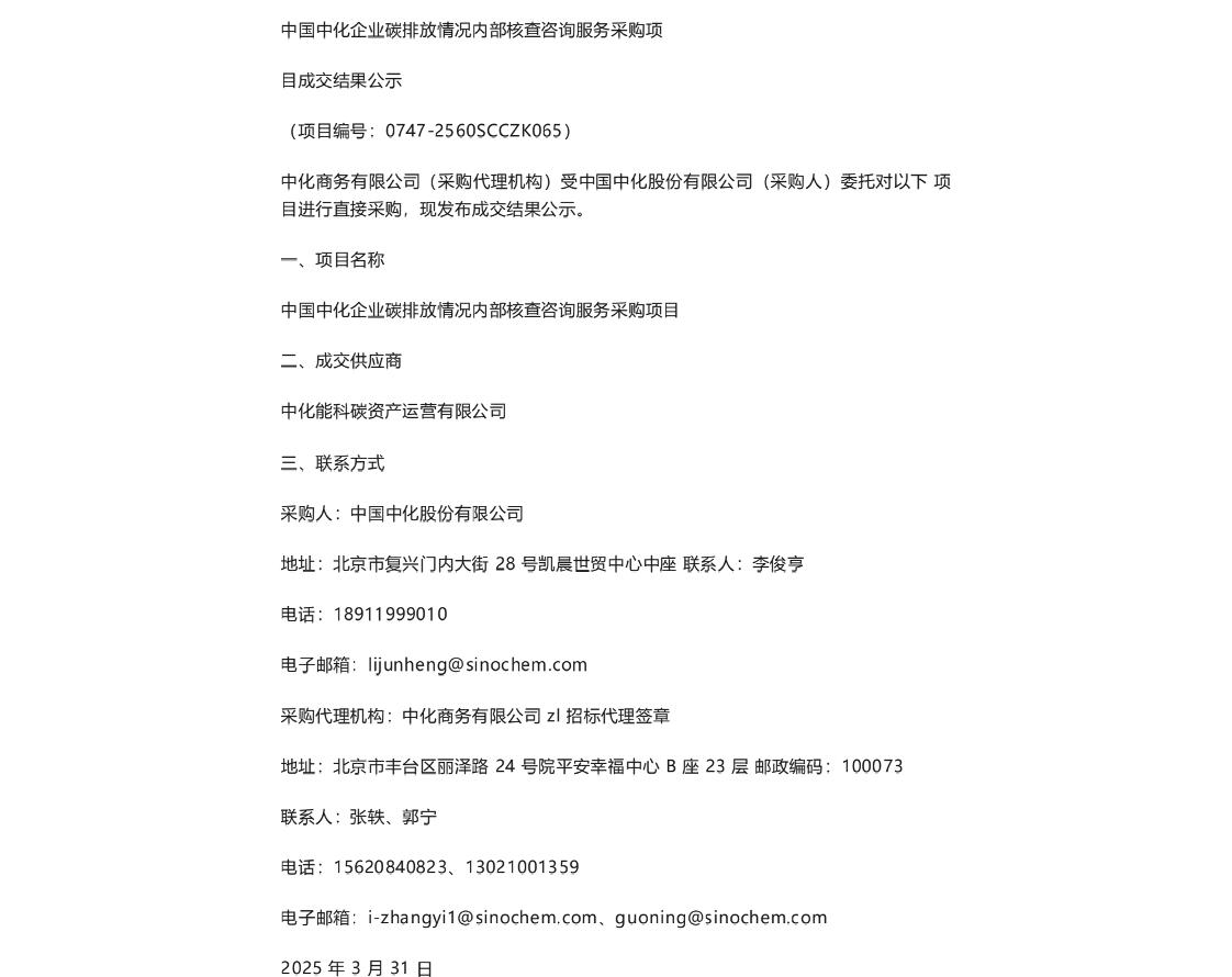 【中标】碳核查-中国中化《企业碳排放情况内部核查》咨询服务采购项目成交结果公告-中化能科碳资产运营有限公司