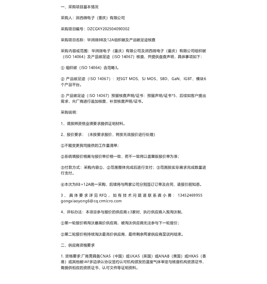 【招标】碳盘查-润西微电子（重庆）有限公司华润微8B及12A组织碳及产品碳足迹核查公告