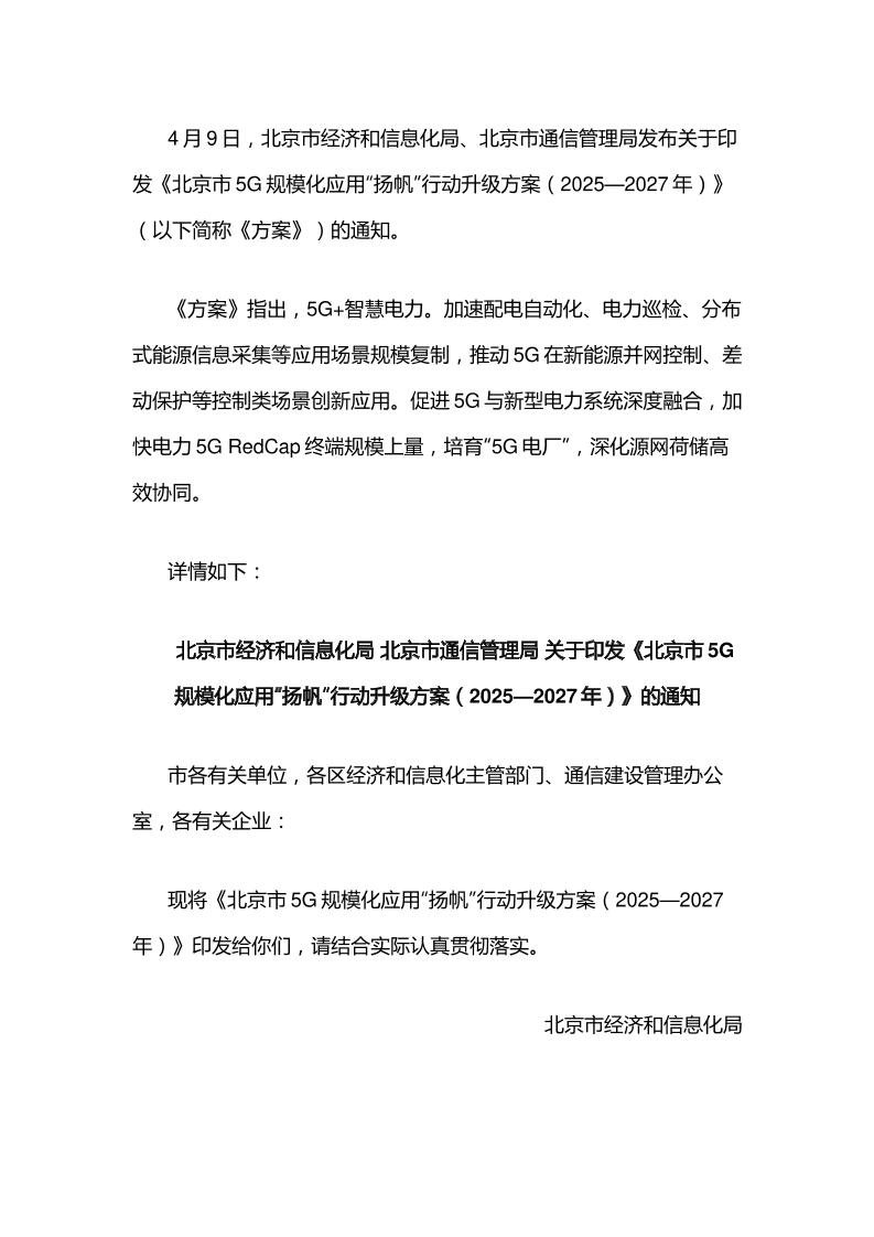 【政策】北京市5G规模化应用“扬帆”行动升级方案（2025—2027年）