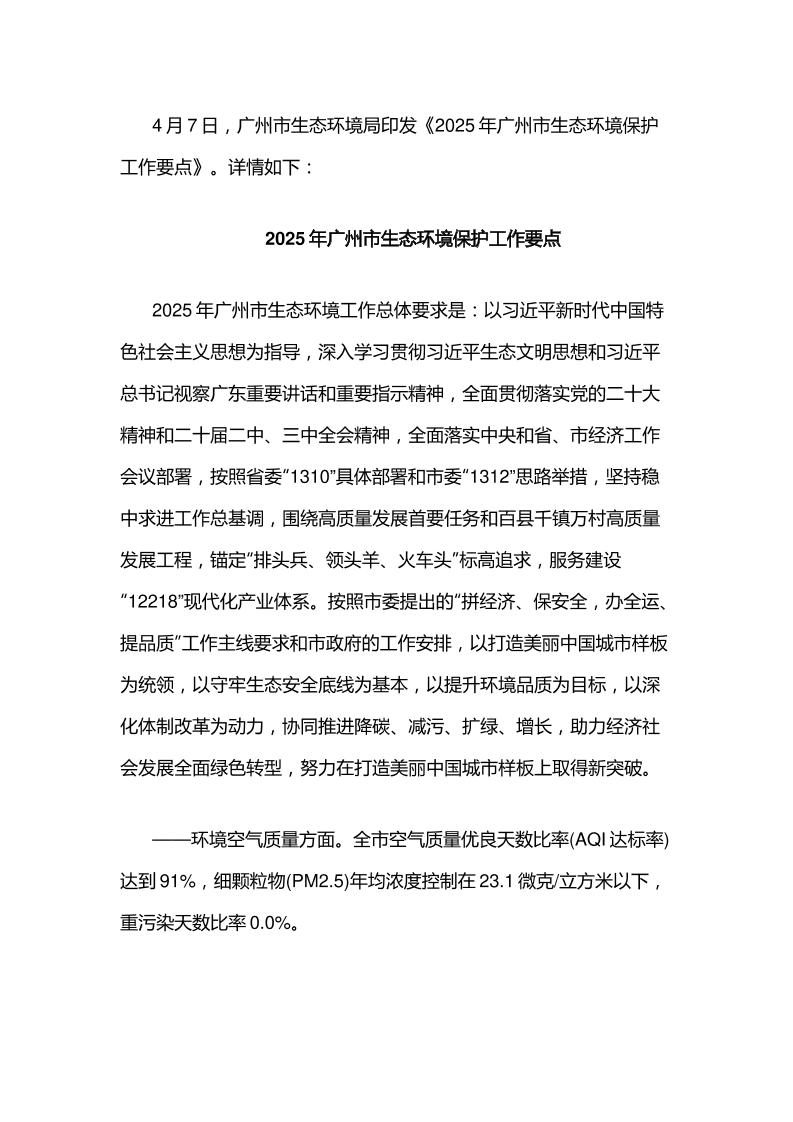 【政策】2025年广州市生态环境保护工作要点