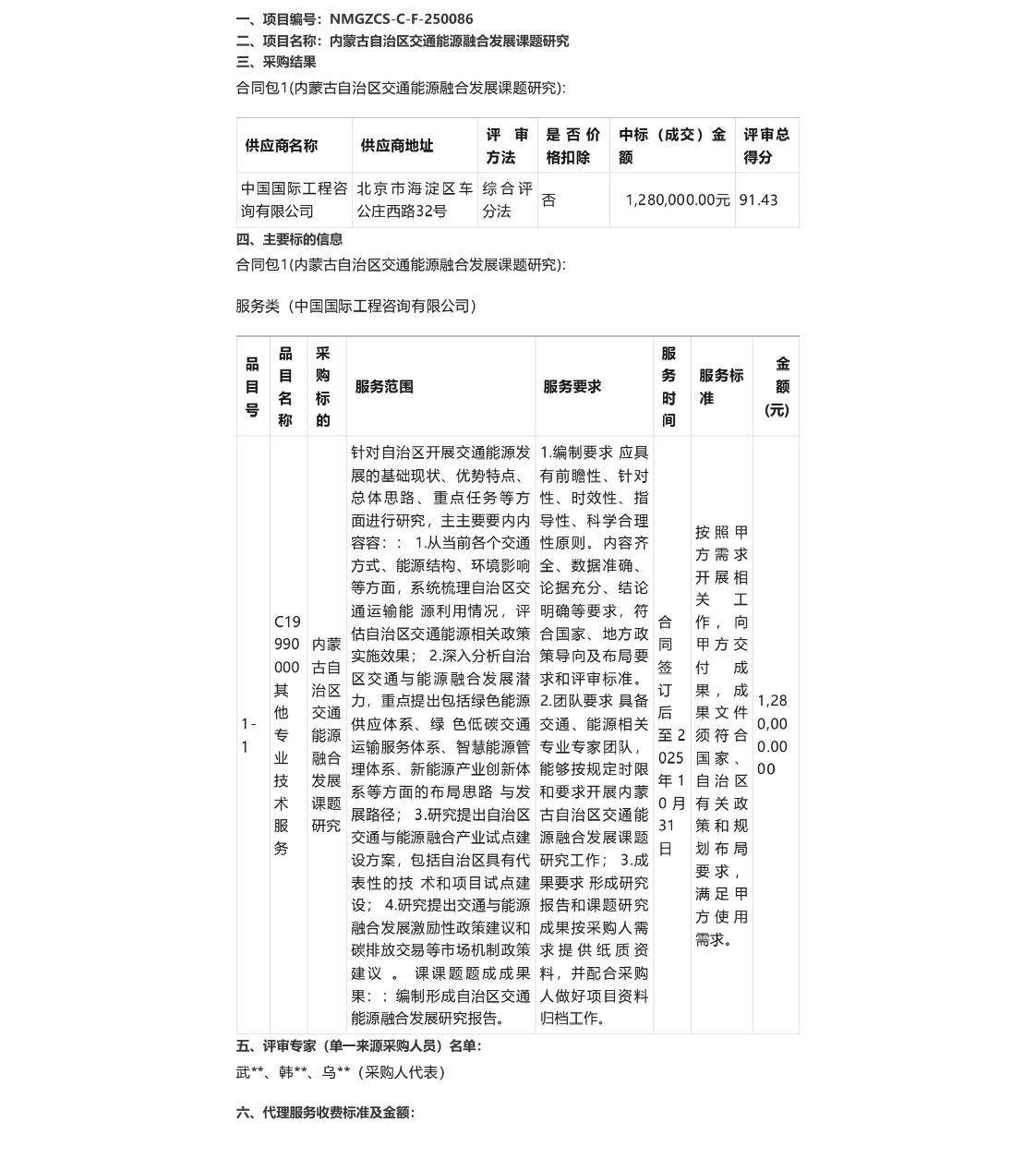 【中标】碳课题128万-内蒙古自治区交通能源融合发展课题研究中标（成交）结果公告-中国国际工程咨询有限公司