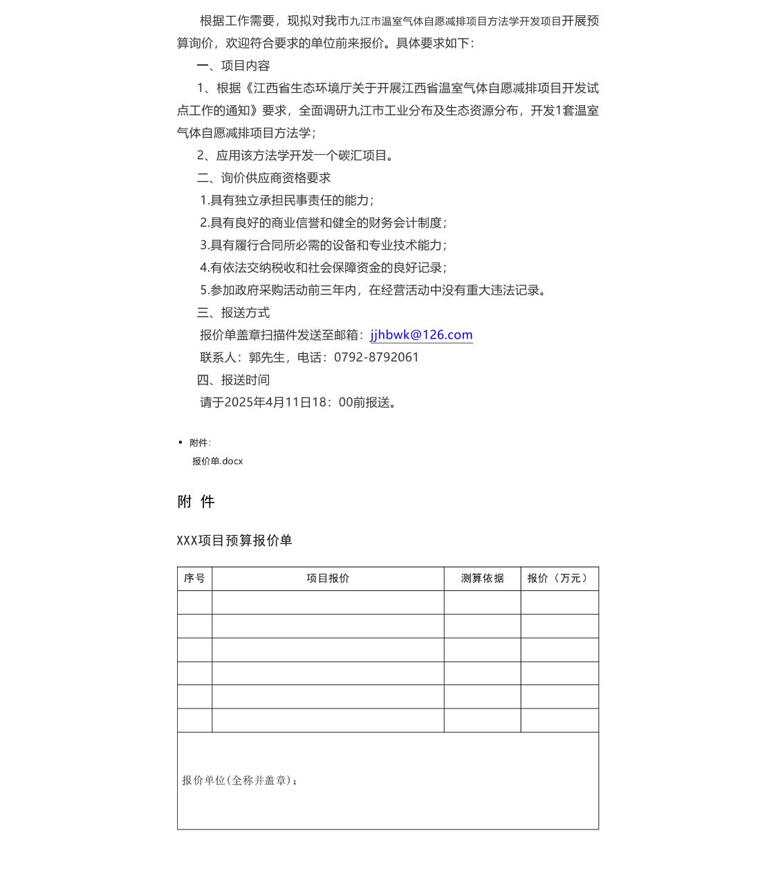 【招标】碳系统-关于九江市温室气体自愿减排项目方法学开发项目预算询价公告