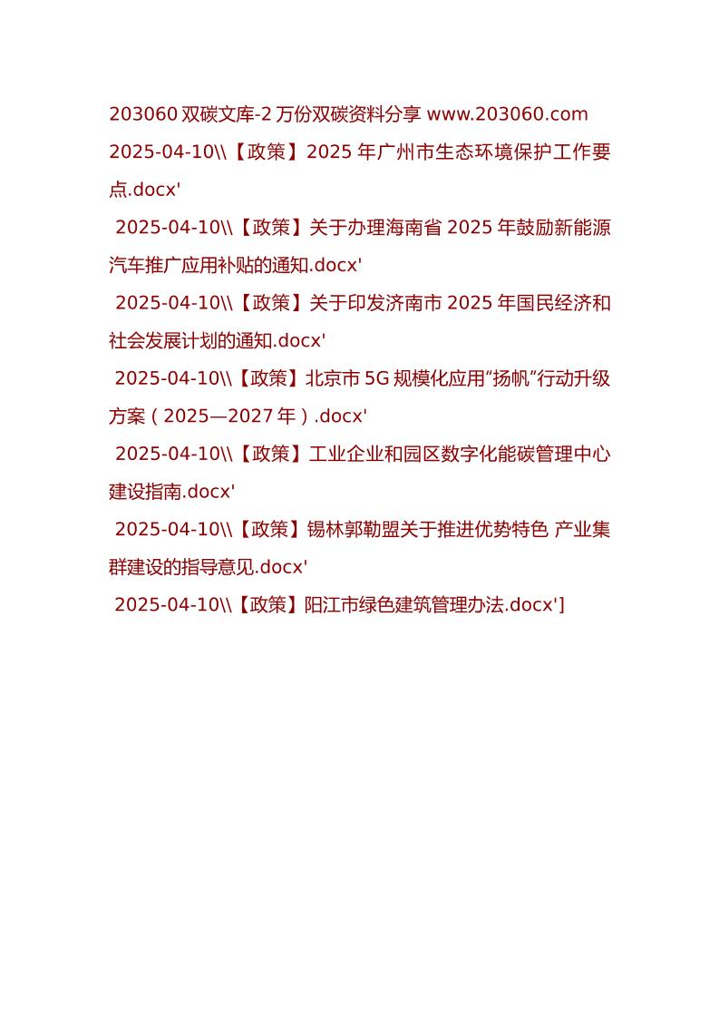 【7份】2025-04-11-203060双碳文库更新文件目录