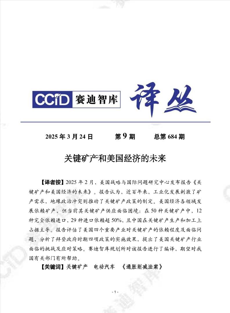 赛迪译丛2025年第9期（总第684期）：关键矿产和美国经济的未来-28页