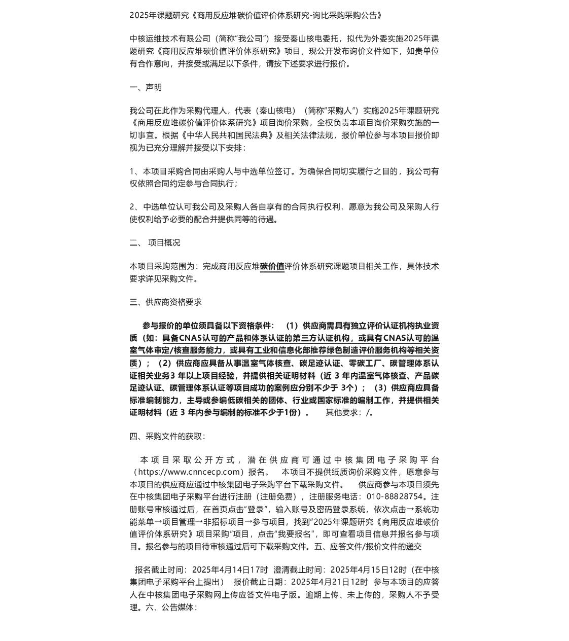 【招标】碳系统-2025年课题研究《商用反应堆碳价值评价体系研究采购公告》