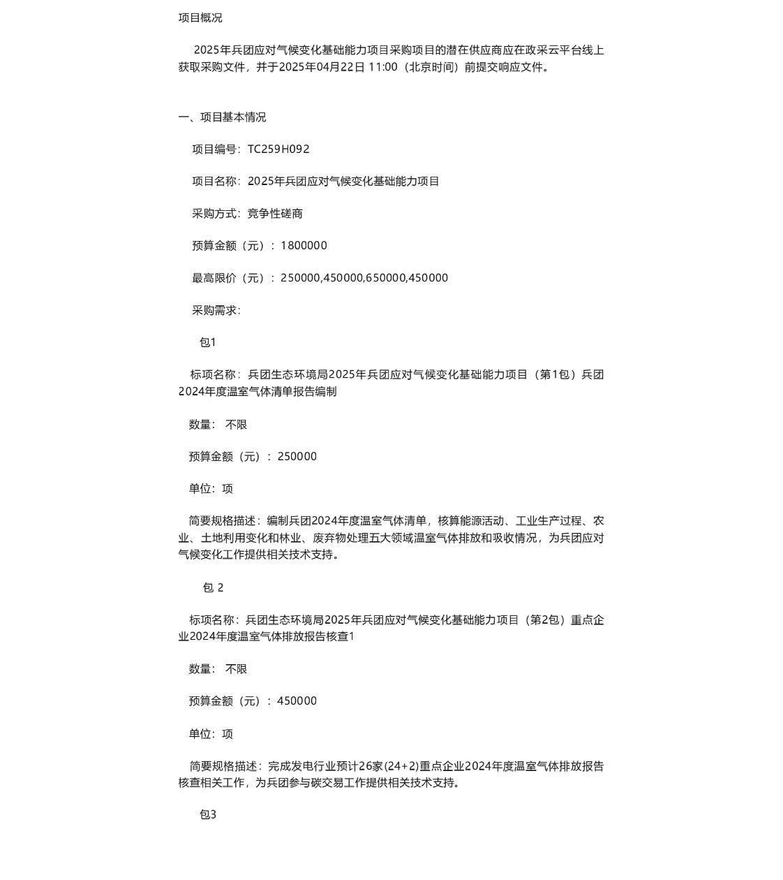 【招标】碳核查-2025年兵团应对气候变化基础能力项目的竞争性磋商公告