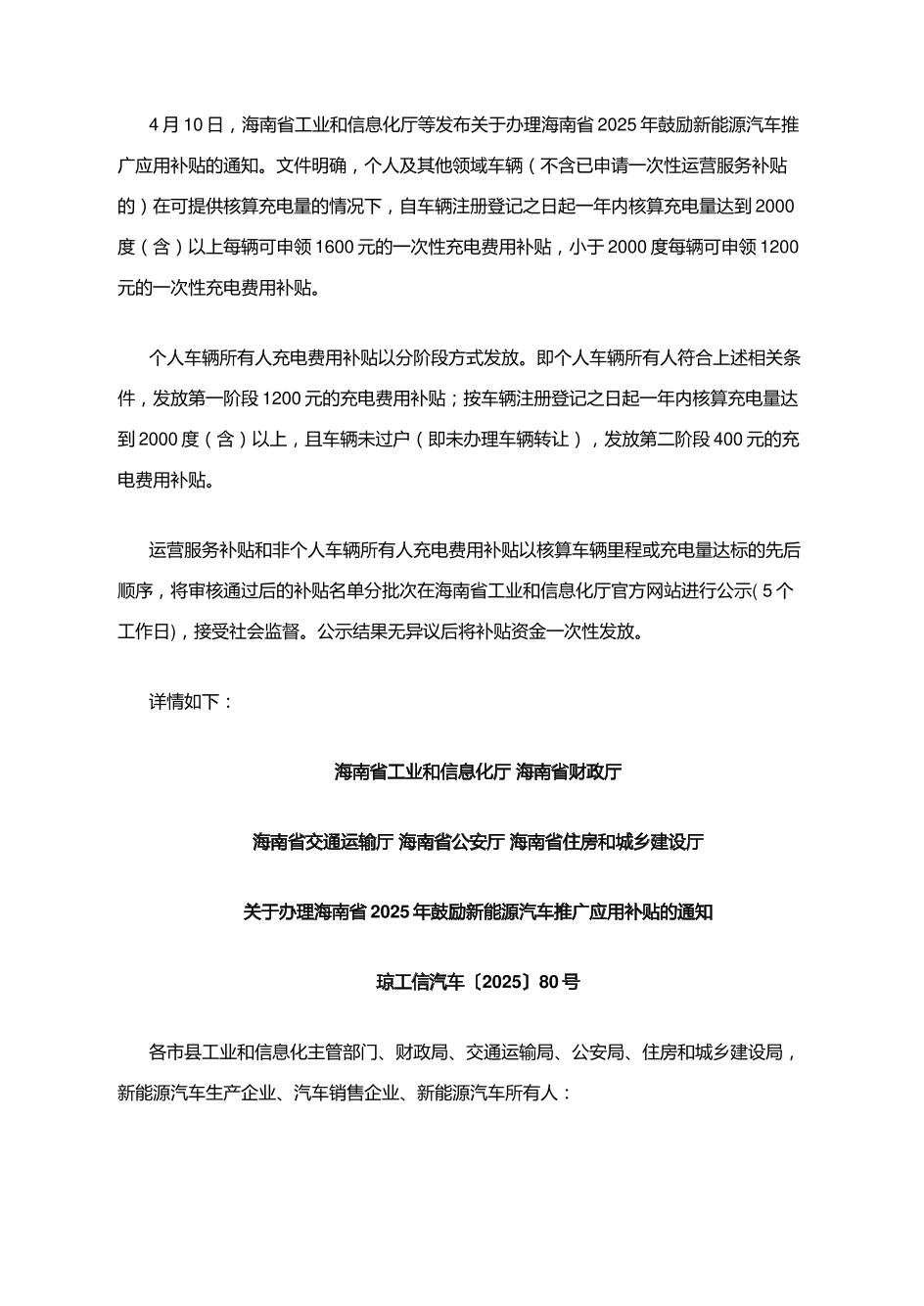 【政策】关于办理海南省2025年鼓励新能源汽车推广应用补贴的通知