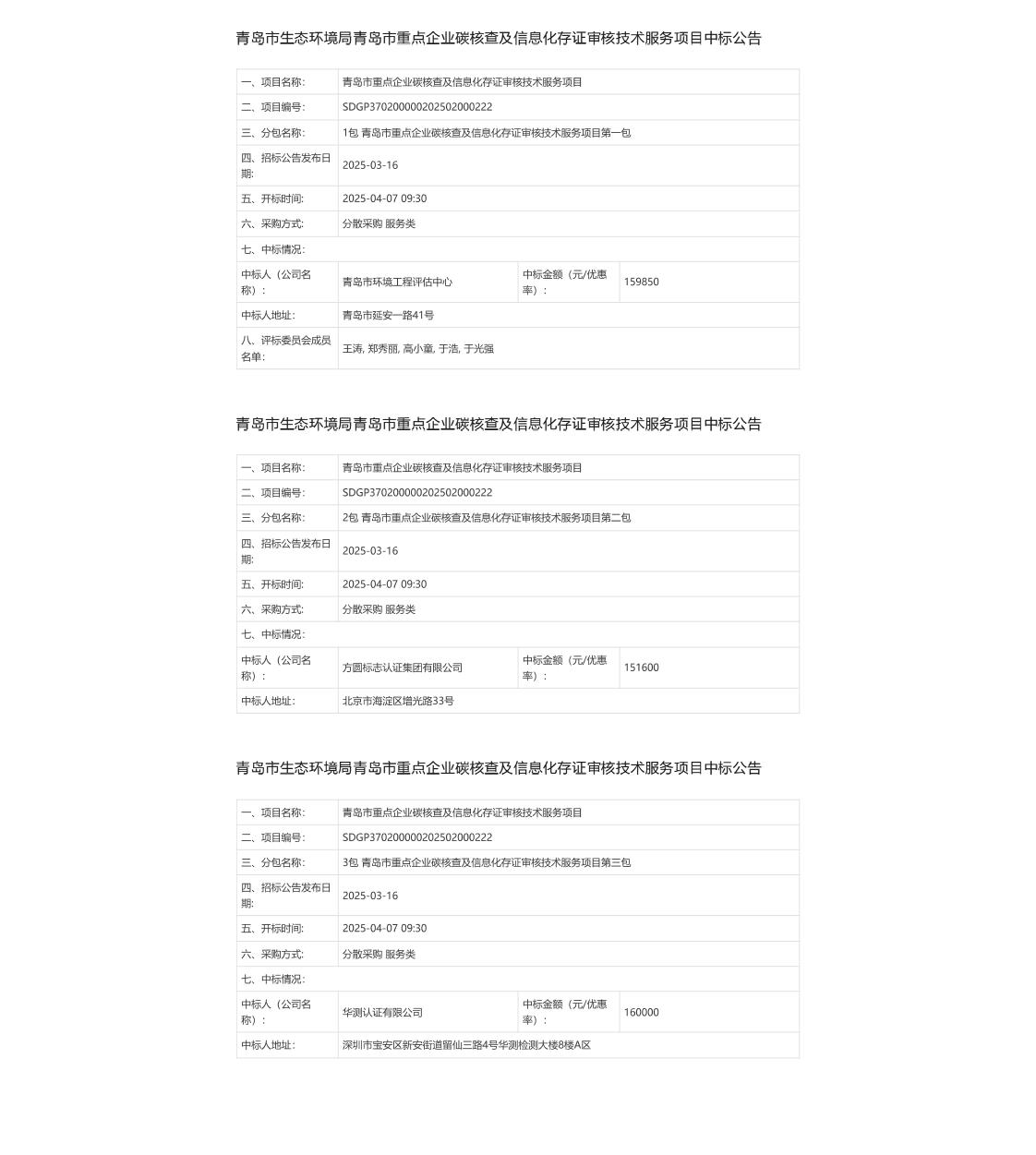 【中标】碳核查-包1-4I青岛市生态环境局青岛市重点企业碳核查及信息化存证审核技术服务项目中标公告-青岛市环境工程评估中心等