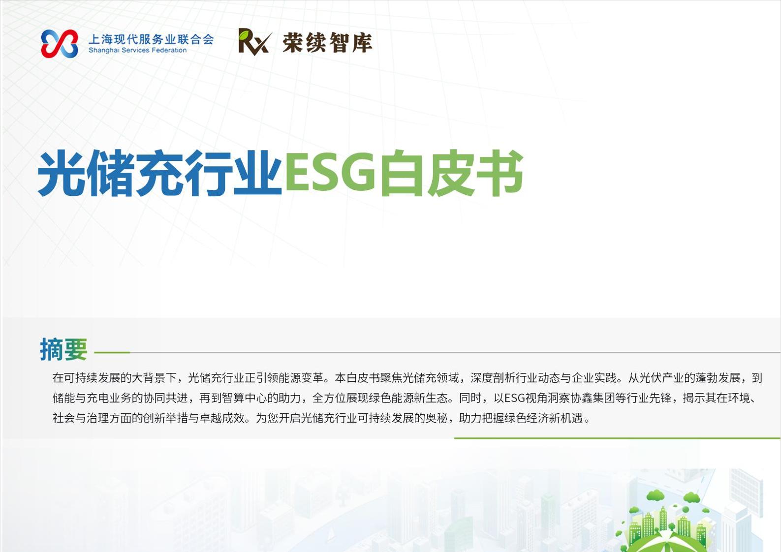 光储充行业ESG白皮书-49页