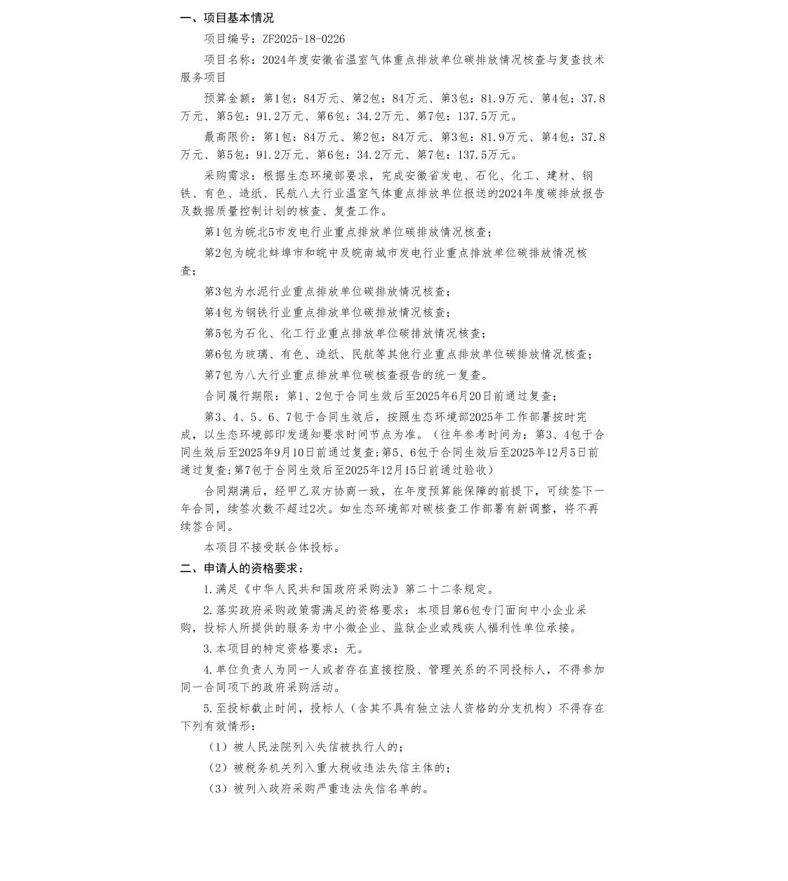 【招标】碳核查-2024年度安徽省温室气体重点排放单位碳排放情况核查与复查技术服务项目招标公告