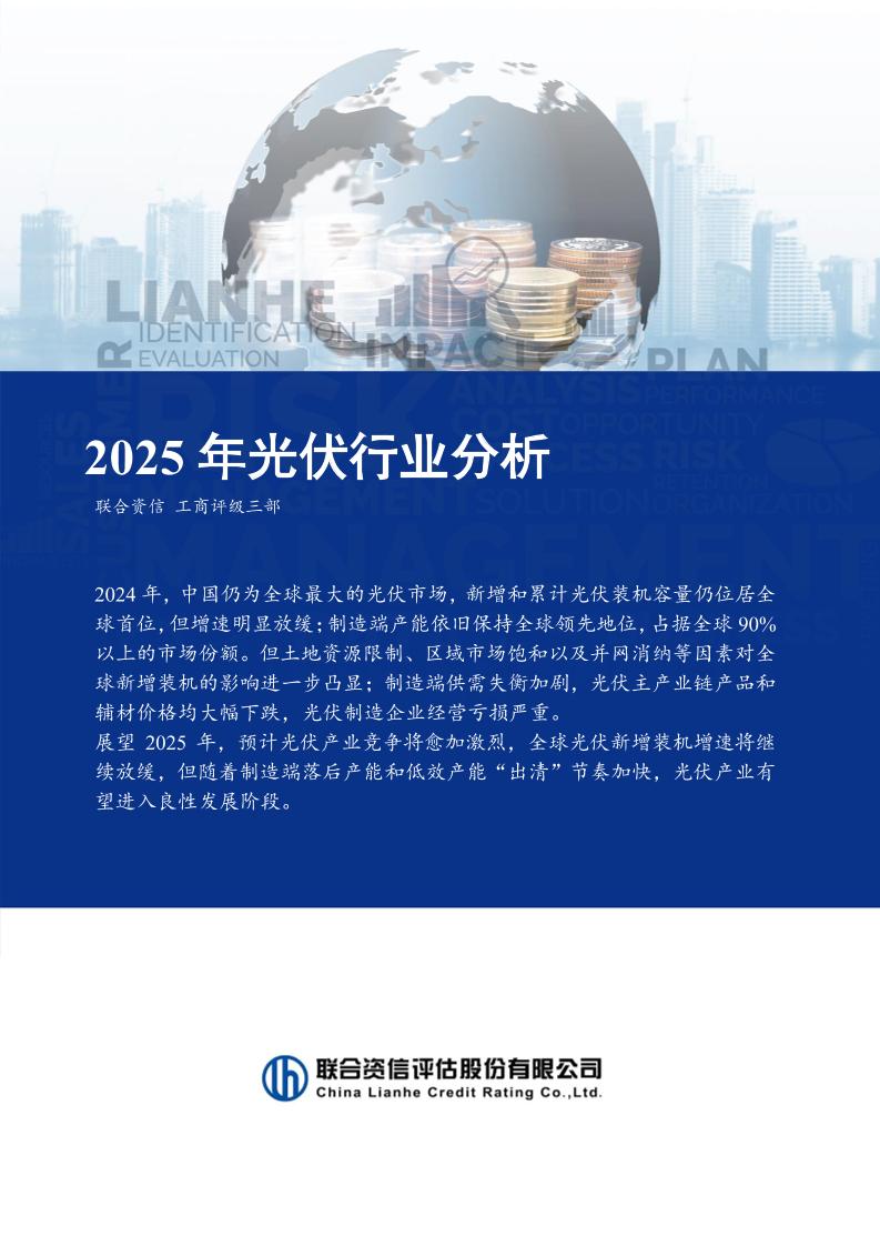 联合资信：2025年光伏行业分析