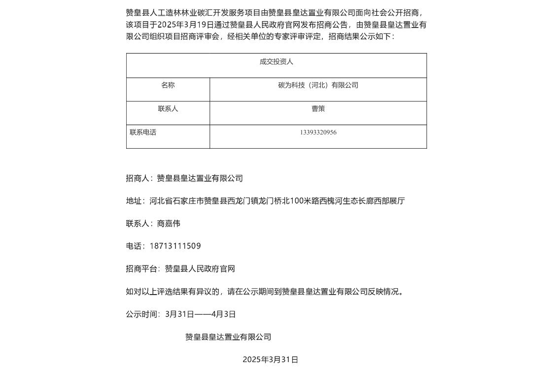 【中标】碳汇开发-赞皇县人工造林林业碳汇开发服务项目招商结果公示-碳为科技(河北)有限公司