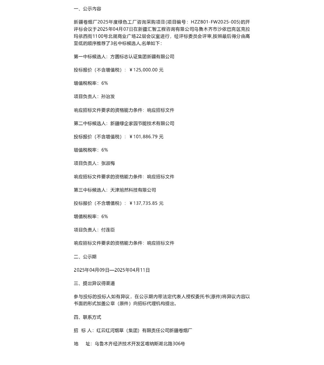 【中标】绿色工厂-红云红河烟草（集团）有限责任公司新疆卷烟厂2025年度绿色工厂咨询采购项目中标候选人公示-方圆标志认证集团新疆有限公司