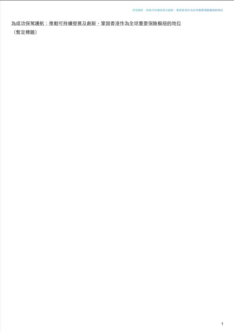 保駕護航：推動可持續發展及創新，鞏固香港作為全球重要保險樞紐的地位-35页