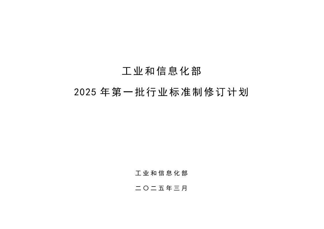 【政策】工信部印发2025年第一批行业标准制修订计划(4)