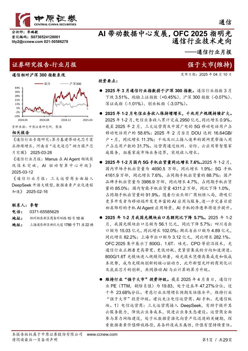 通信行业月报：AI带动数据中心发展，OFC+2025指明光通信行业技术走向-250410-中原证券-29页