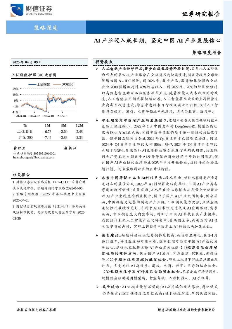 策略深度报告：AI产业迈入成长期，坚定中国AI产业发展信心-250409-财信证券-41页