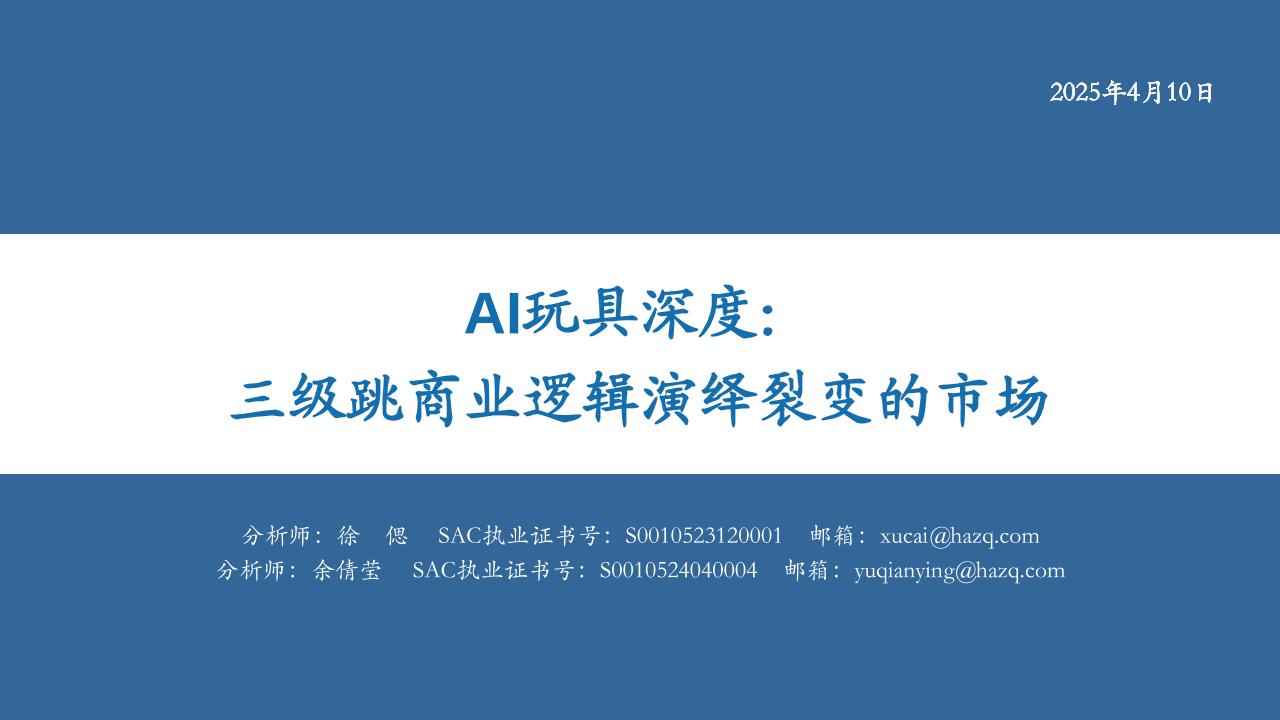 AI玩具行业深度：三级跳商业逻辑演绎裂变的市场-250410-华安证券-42页