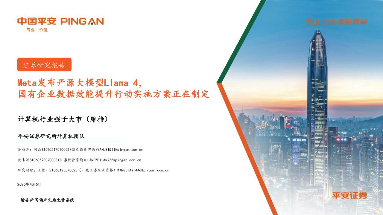 计算机行业：Meta发布开源大模型Llama+4，国有企业数据效能提升行动实施方案正在制定-250406-平安证券-10页