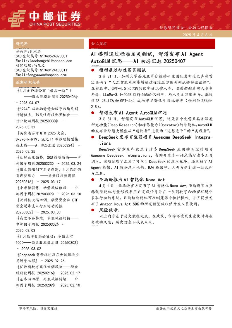 AI动态汇总：AI模型通过标准图灵测试，智谱发布AI+Agent+AutoGLM沉思-250408-中邮证券-21页