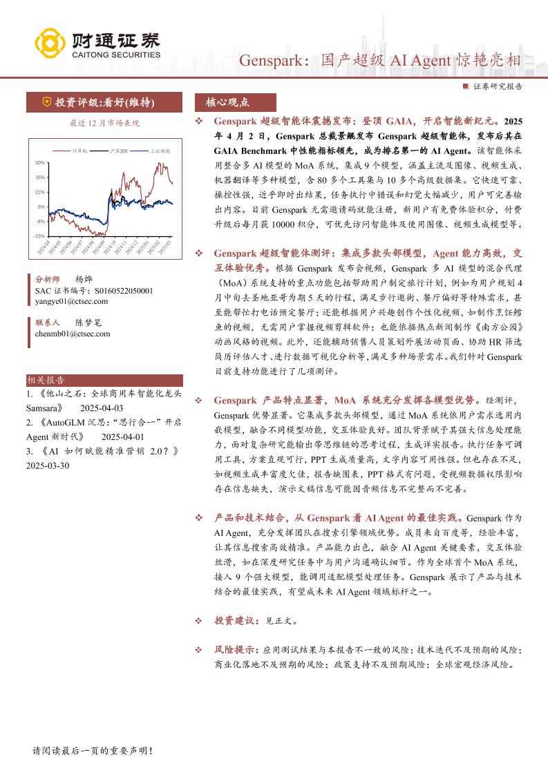 计算机行业Genspark：国产超级AIAgent惊艳亮相-250406-财通证券-19页